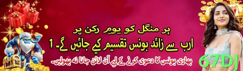 Descubra bônus exclusivos no 67dj: ofertas imperdíveis - game